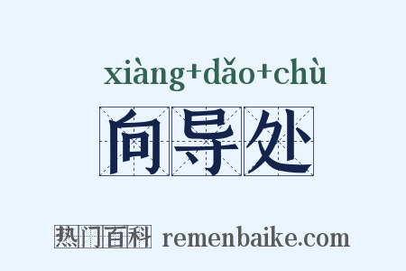 向导处是什么意思的图片